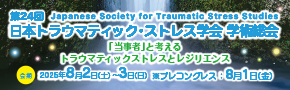 第24回日本トラウマティックストレス学会